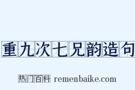 重九次七兄韵造句是什么意思的图片